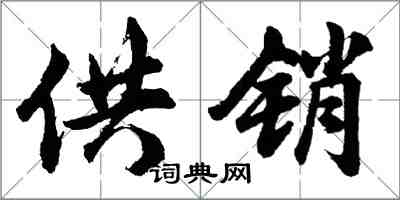 胡問遂供銷行書怎么寫