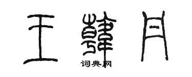 陳墨王韓丹篆書個性簽名怎么寫