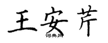 丁謙王安芹楷書個性簽名怎么寫