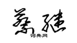 朱錫榮蔡繼草書個性簽名怎么寫