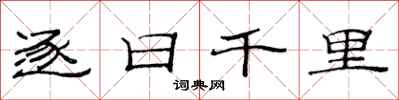 范連陞逐日千里隸書怎么寫