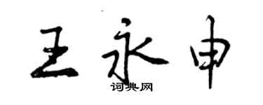 曾慶福王永申行書個性簽名怎么寫