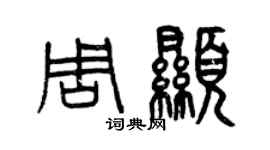 曾慶福周顯篆書個性簽名怎么寫