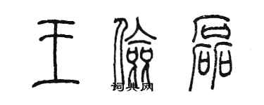 陳墨王儉磊篆書個性簽名怎么寫