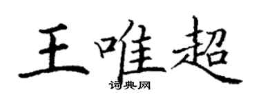 丁謙王唯超楷書個性簽名怎么寫