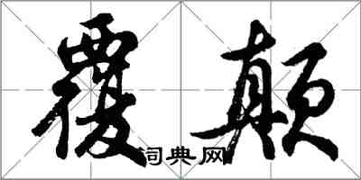 胡問遂覆顛行書怎么寫