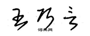 朱錫榮王巧言草書個性簽名怎么寫