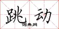 田英章跳動楷書怎么寫