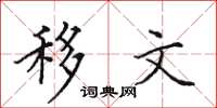 田英章移文楷書怎么寫