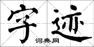 翁闓運字跡楷書怎么寫