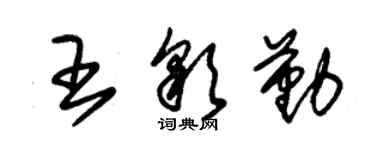 朱錫榮王彩勤草書個性簽名怎么寫