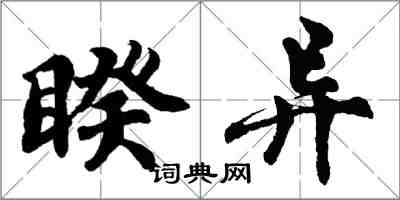 胡問遂睽異行書怎么寫