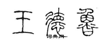 陳聲遠王德魯篆書個性簽名怎么寫