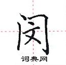 田英章寫的硬筆楷書閔