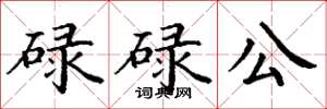 丁謙碌碌公楷書怎么寫