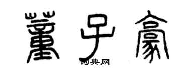 曾慶福董子豪篆書個性簽名怎么寫