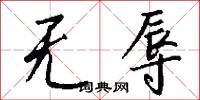 峭勁的意思_峭勁的解釋_國語詞典