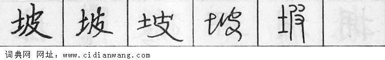 鋼筆字典
