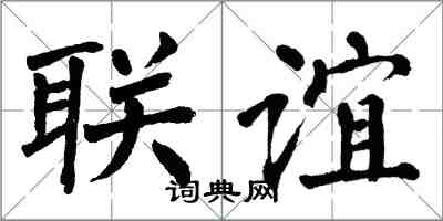 翁闓運聯誼楷書怎么寫