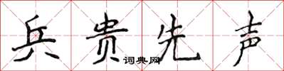 侯登峰兵貴先聲楷書怎么寫