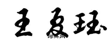 胡問遂王夏珏行書個性簽名怎么寫