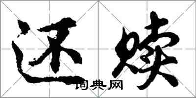 胡問遂還贖行書怎么寫