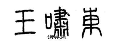 曾慶福王嘯東篆書個性簽名怎么寫