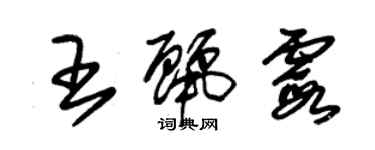 朱錫榮王麗霞草書個性簽名怎么寫