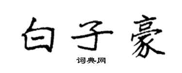 袁強白子豪楷書個性簽名怎么寫