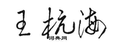 駱恆光王杭海草書個性簽名怎么寫