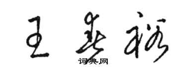 駱恆光王春裕草書個性簽名怎么寫