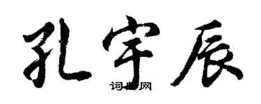胡問遂孔宇辰行書個性簽名怎么寫