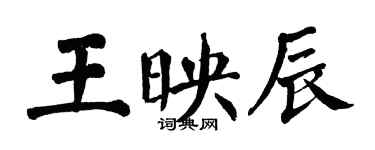 翁闓運王映辰楷書個性簽名怎么寫