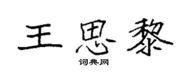 袁強王思黎楷書個性簽名怎么寫