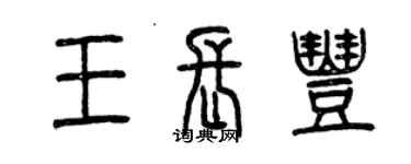 曾慶福王長豐篆書個性簽名怎么寫