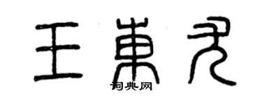 曾慶福王東尤篆書個性簽名怎么寫