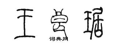 陳墨王良琚篆書個性簽名怎么寫