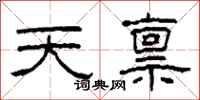 柯春海天稟隸書怎么寫