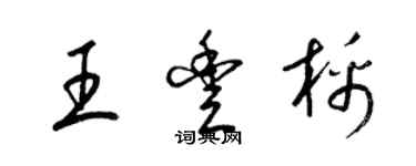 梁錦英王豐棉草書個性簽名怎么寫