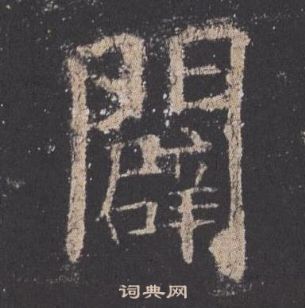 歐陽詢在九成宮醴泉銘中寫的闢