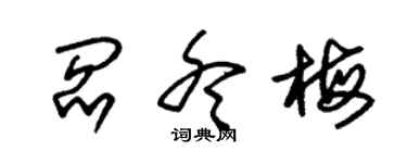 朱錫榮閻冬梅草書個性簽名怎么寫