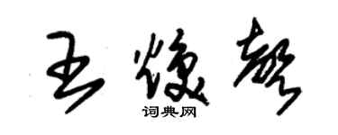 朱錫榮王煥聲草書個性簽名怎么寫