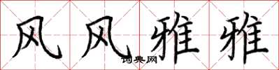 荊霄鵬風風雅雅楷書怎么寫