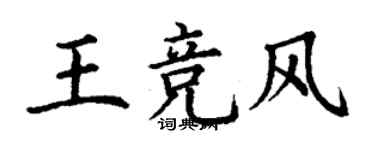 丁謙王競風楷書個性簽名怎么寫