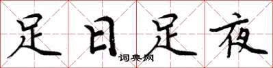 周炳元足日足夜楷書怎么寫