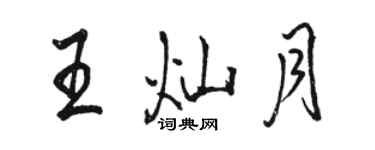 駱恆光王燦月行書個性簽名怎么寫