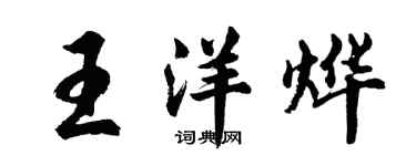 胡問遂王洋燁行書個性簽名怎么寫