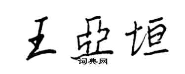 王正良王亞垣行書個性簽名怎么寫