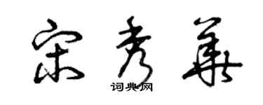 曾慶福宋秀華草書個性簽名怎么寫