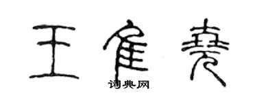 陳聲遠王佳堯篆書個性簽名怎么寫